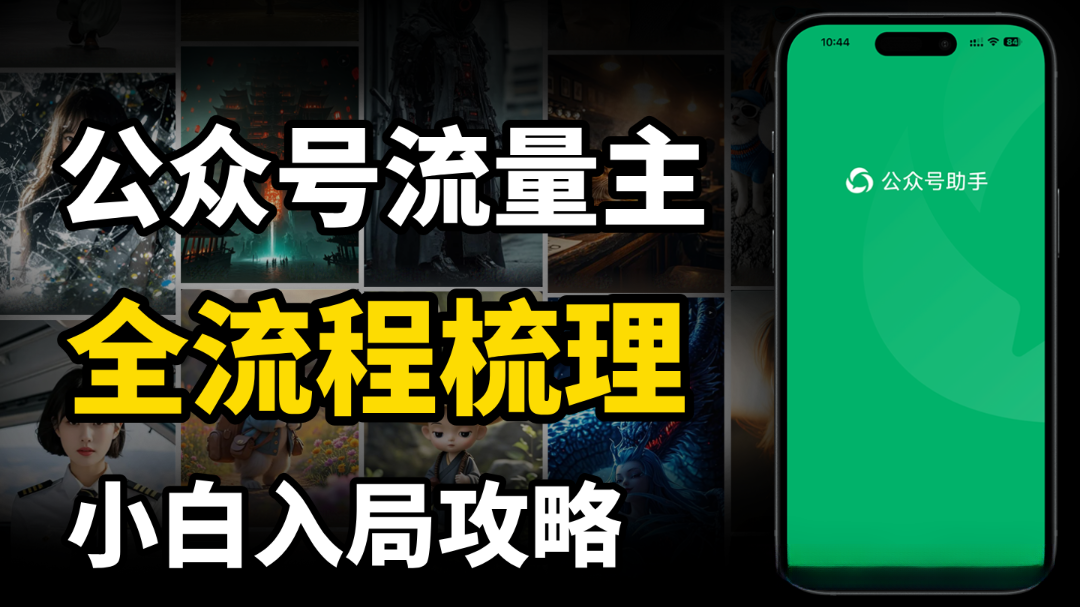 新手闭眼入：公众号流量主，月入过万的底层逻辑