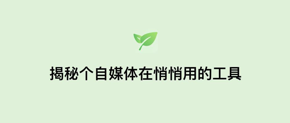 我靠这个自媒体工具，每天多赚2小时！从创作到变现全搞定