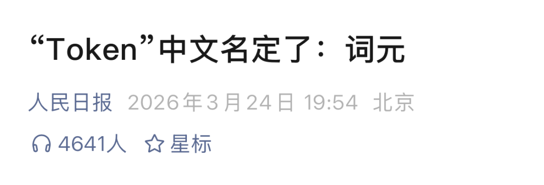 未来，Token配额会成为我们薪酬福利的一部分。