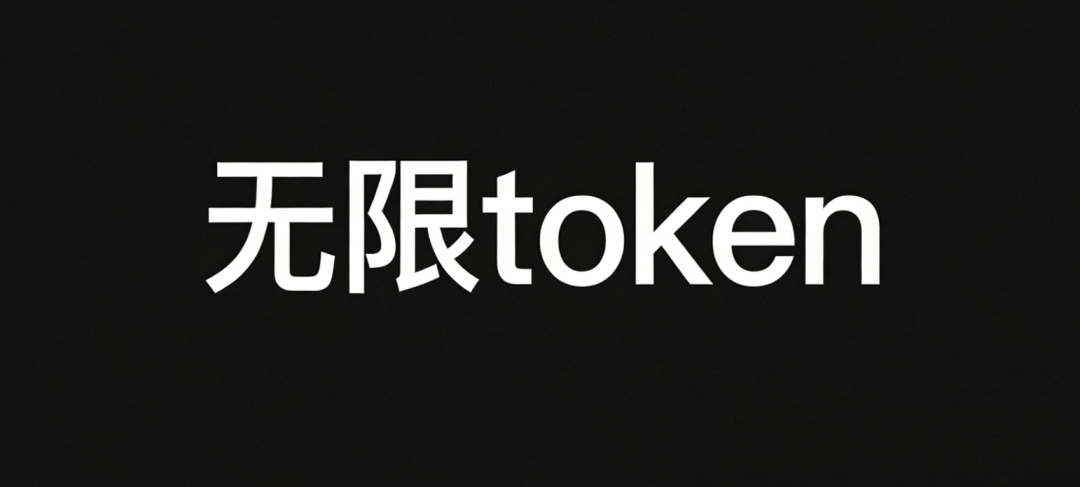 玩AI再也不用心疼钱！200万免费Token+无限调用还能自己部署。