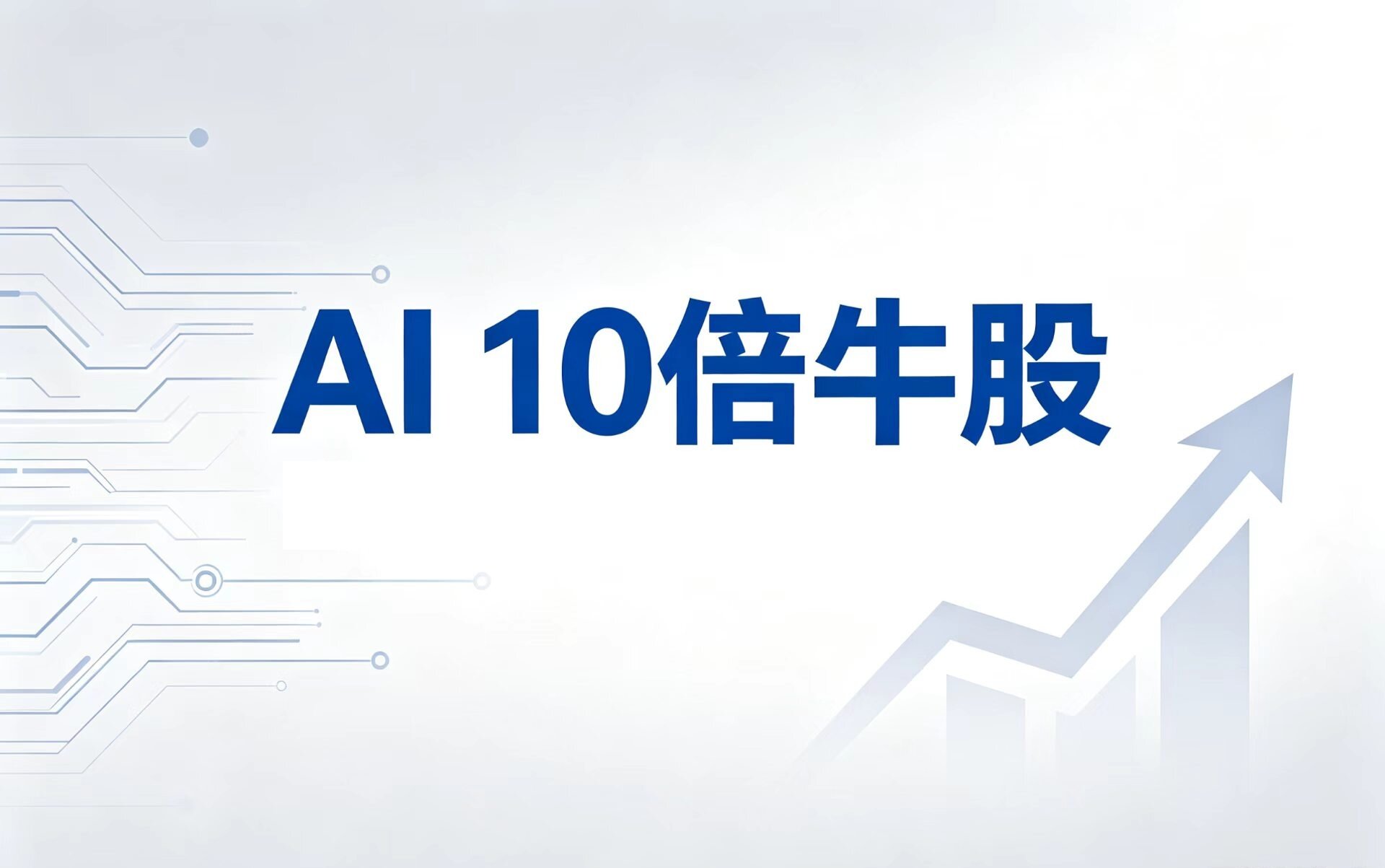 2026年AI造富狂潮：这波10倍牛股行情，为何大多数人都错过了？