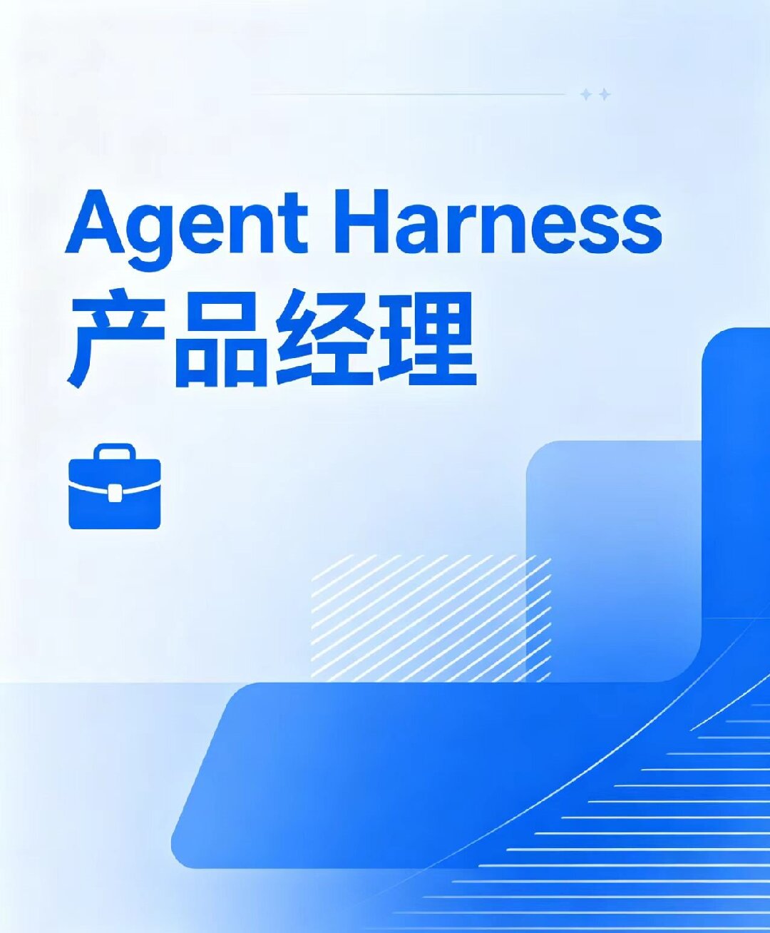 大模型下半场抢人开战！DeepSeek重金扩招Agent配套Harness人才，暴露AI全新发展趋势。