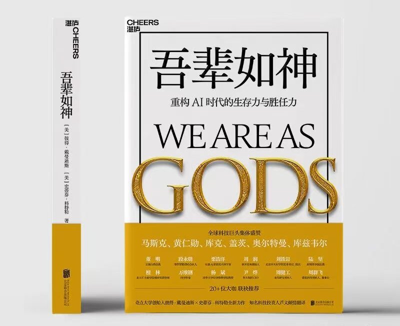 马斯克鼎力推崇《吾辈如神》：吃透五大核心认知，AI浪潮下稳住个人长期竞争力。