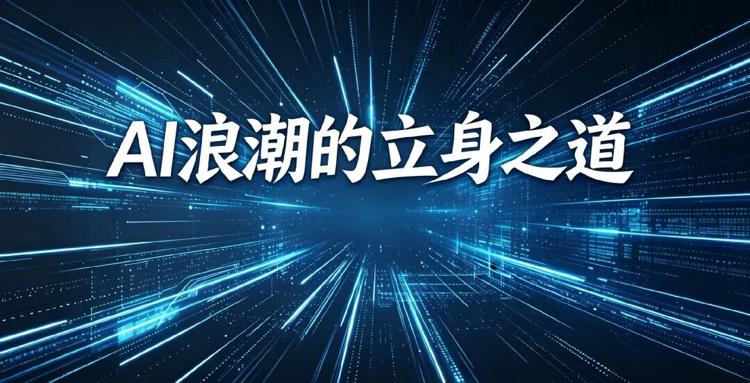 黄仁勋留给AI时代普通人的忠告：决定长远成败的关键，从来不是智商。