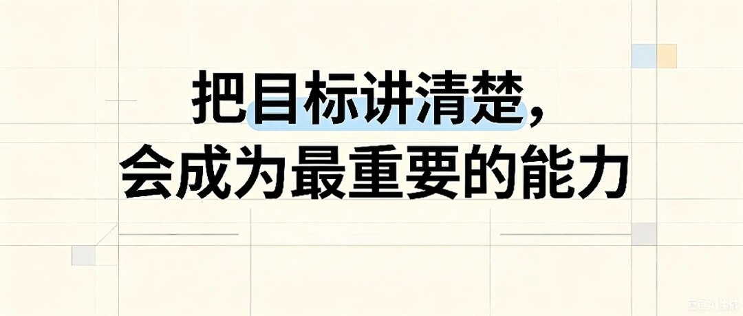 AI时代重新定义优质员工：把目标讲清楚，会成为最重要的能力。