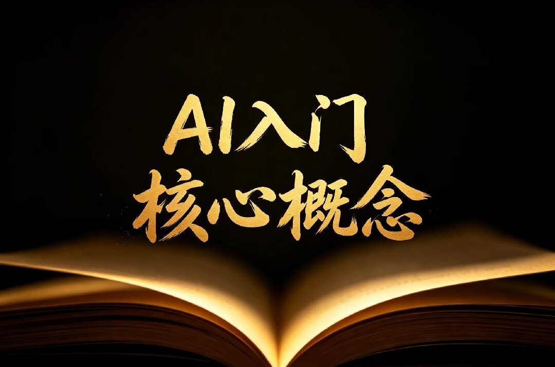 AI入门不用怕！通俗解读：新手必懂的10个核心概念。