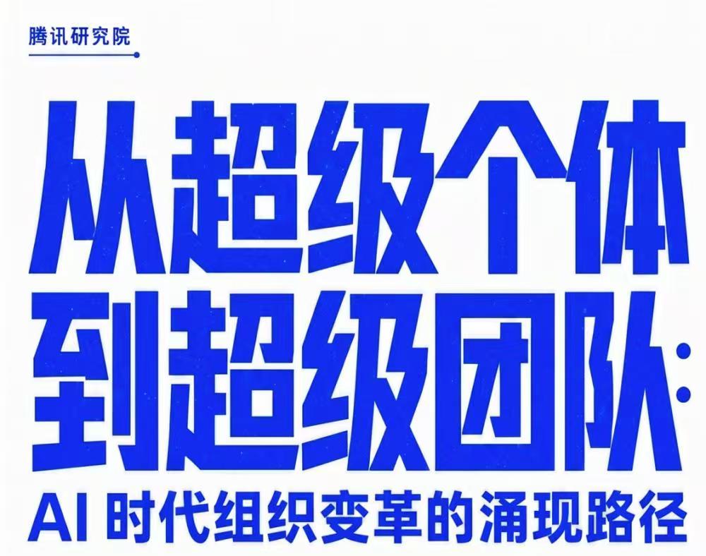 AI时代不是单打独斗：超级个体组团，才是未来的赚钱逻辑。