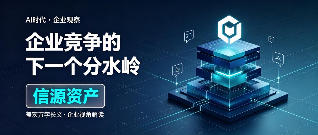 盖茨万字长文：AI时代企业竞争的下一个分水岭——信源资产