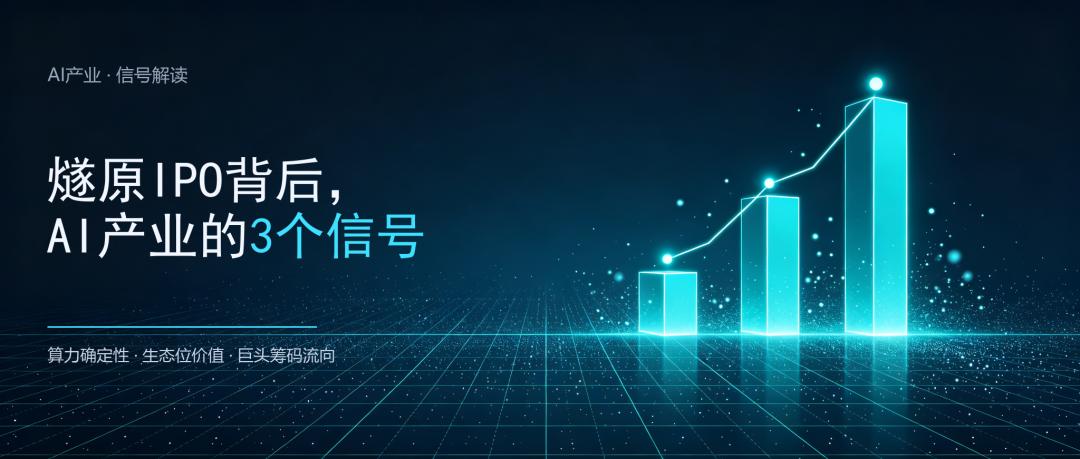 燧原IPO、腾讯百亿持仓背后：AI产业的3个信号