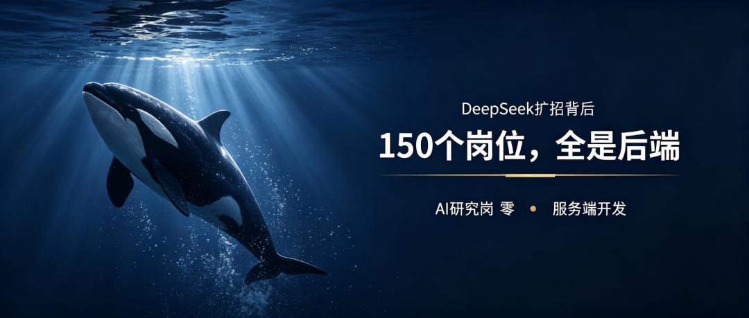 150个岗位全是后端：DeepSeek用招聘回答了AI公司缺什么