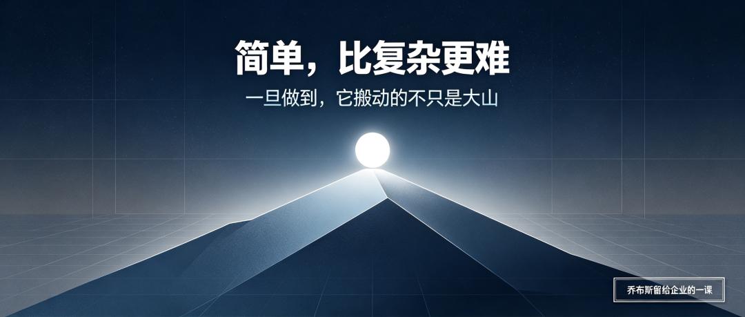 简单，比复杂更难。但一旦做到，它搬动的不只是大山。