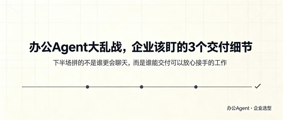 办公Agent大乱战，企业该盯的3个交付细节