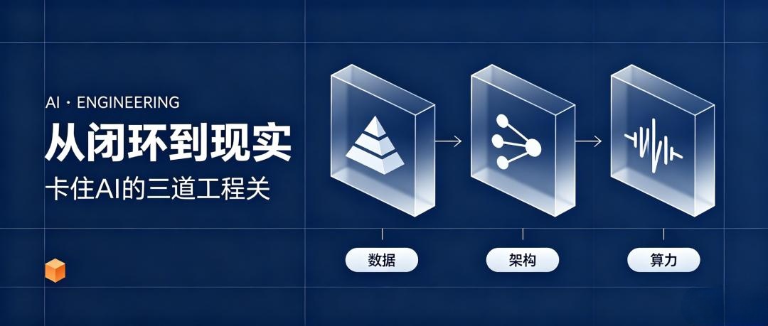 从闭环到现实：卡住AI的三道工程关