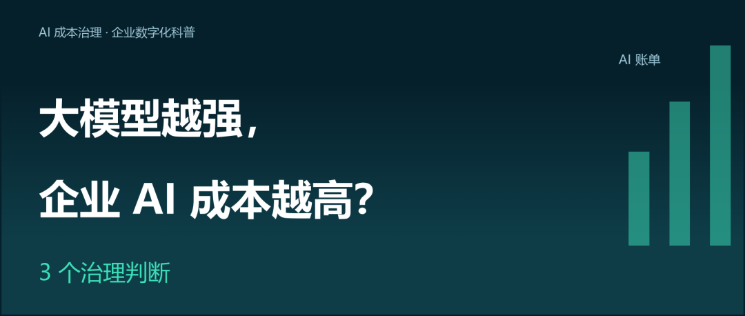 大模型越强，企业 AI 成本越高？3 个治理判断